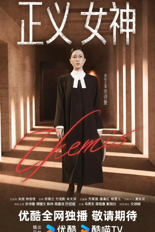 正义女神 正義女神Themis