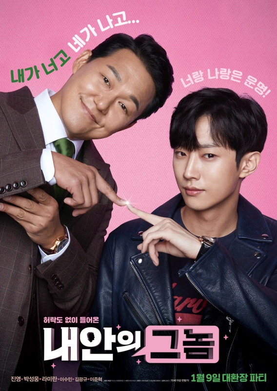 我身体里的那个家伙 내안의 그놈