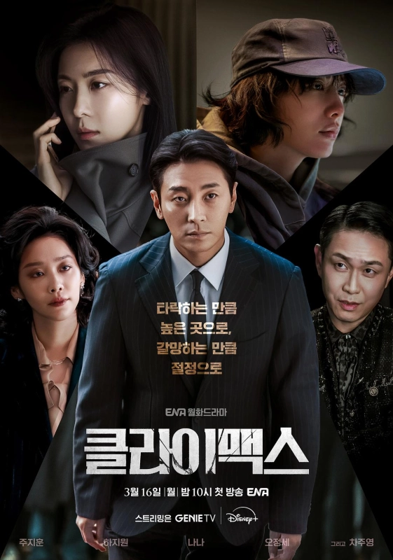 权欲之巅 클라이맥스