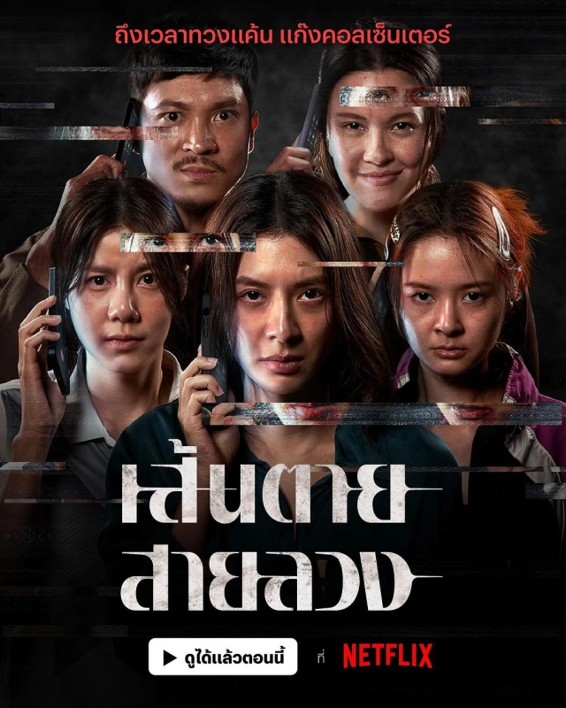 赤红生死线 เส้นตายสายลวง