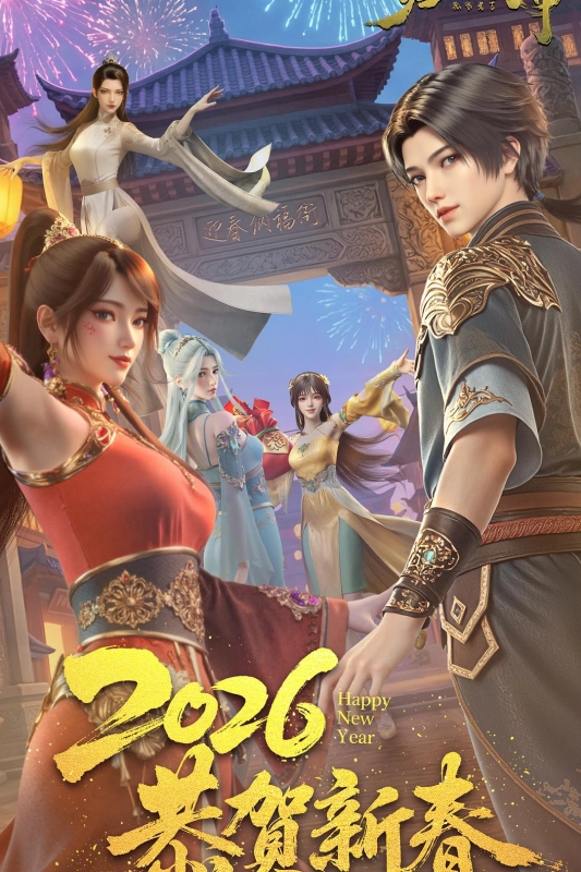 傲世丹神 第二季