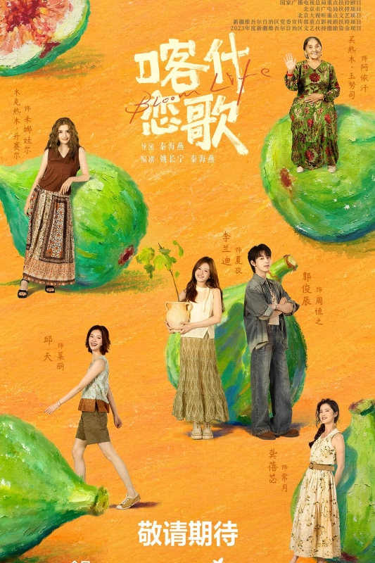 喀什恋歌