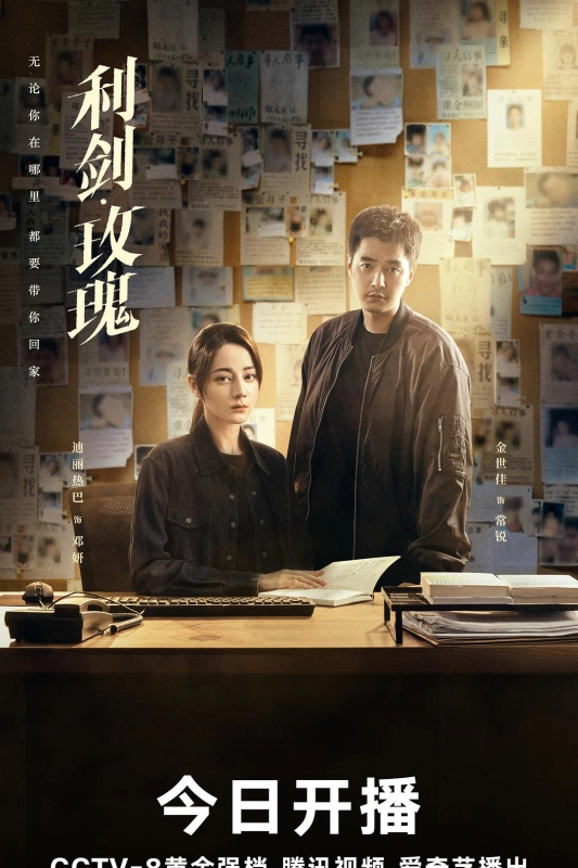 利剑·玫瑰
