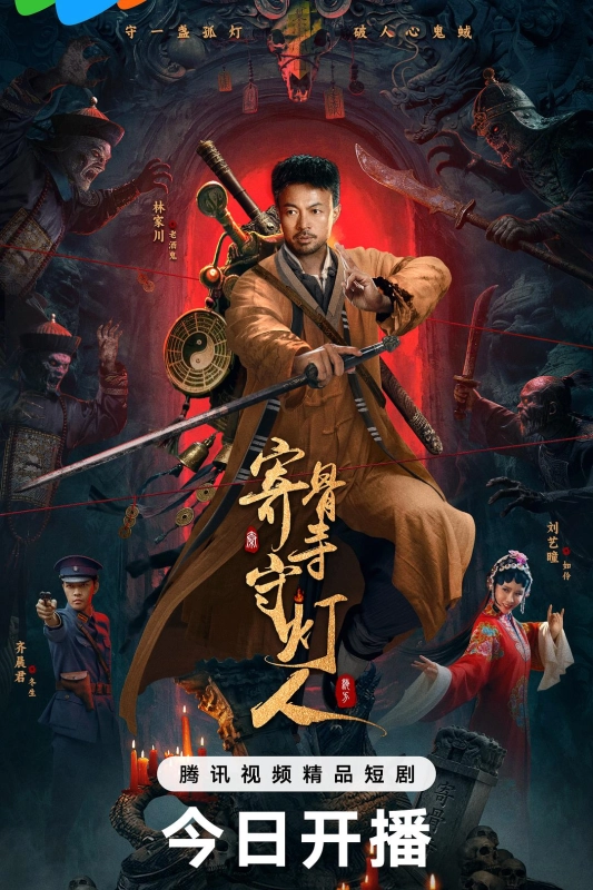 寄骨寺守灯人