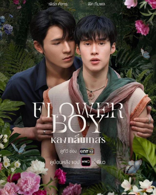 情迷花香中 หลงกลิ่นเกสร