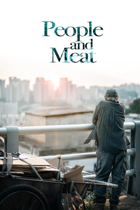 肉票同盟 사람과 고기