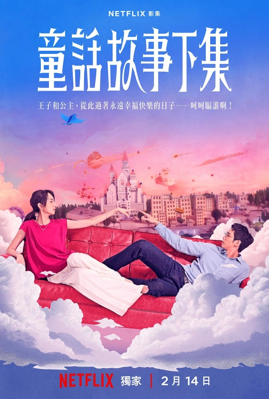 童话故事下集 童話故事下集
