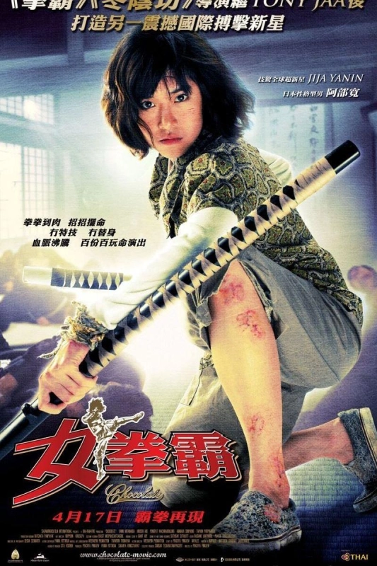 女拳霸 ช็อคโกแลต