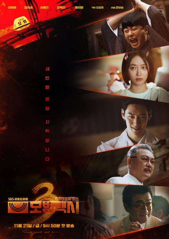 模范出租车3 모범택시 시즌3