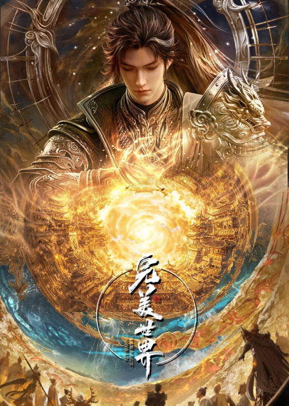 完美世界 第六季