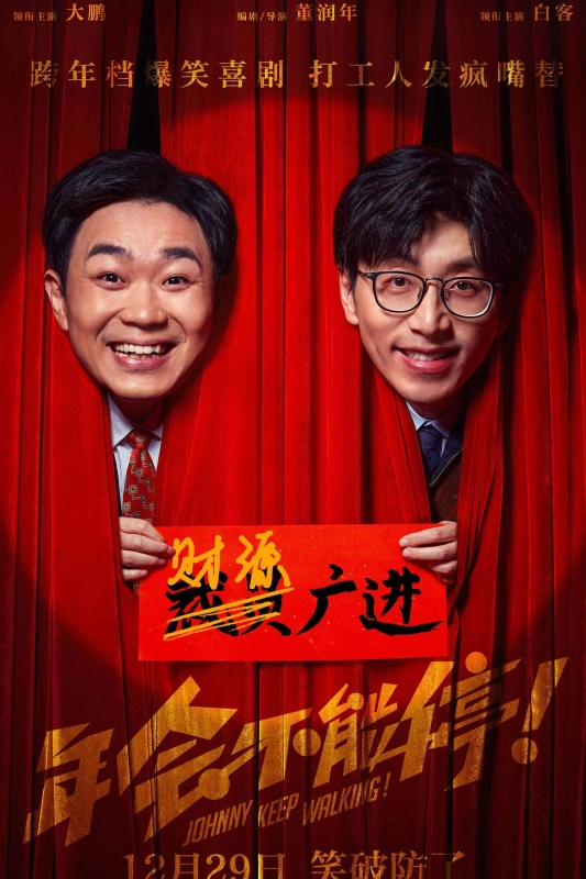 年会不能停!