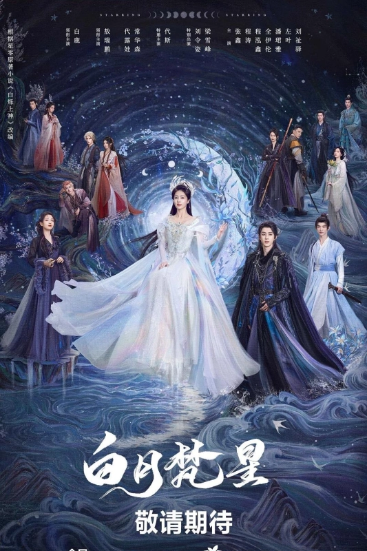 白月梵星