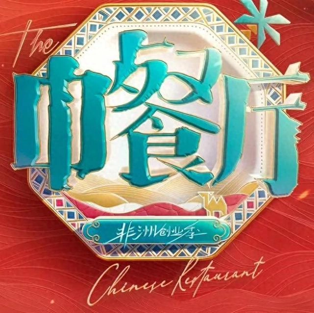 中餐厅 第十季