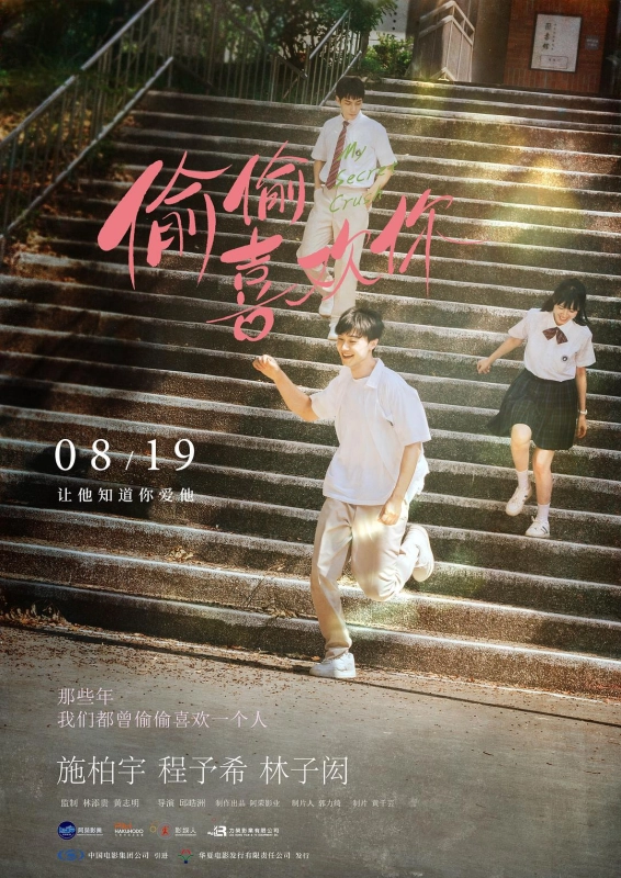 偷偷喜欢你 夏日最後的秘密