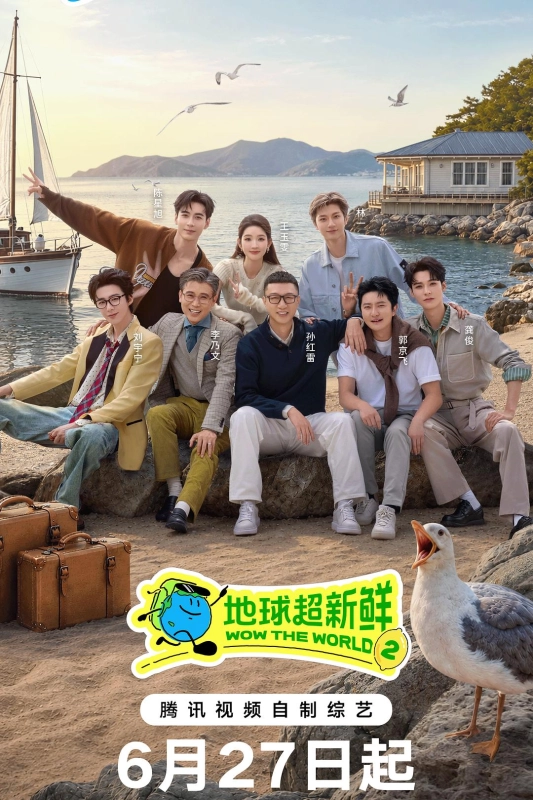 地球超新鲜 第二季