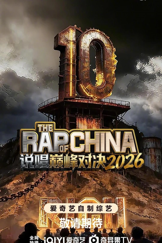 说唱巅峰对决2026 中国说唱巅峰对决2026