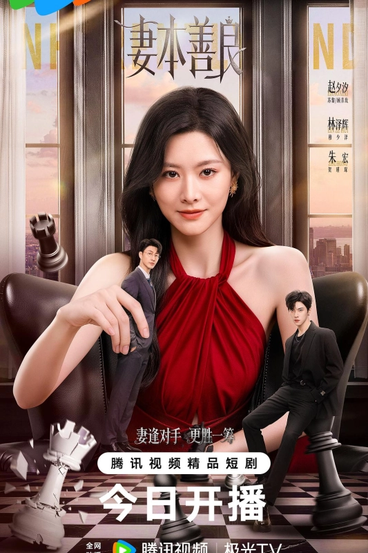 妻本善良