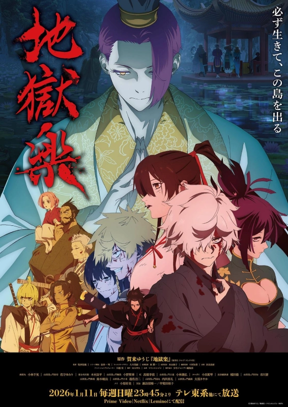 地狱乐 第二季 地獄楽 第二期