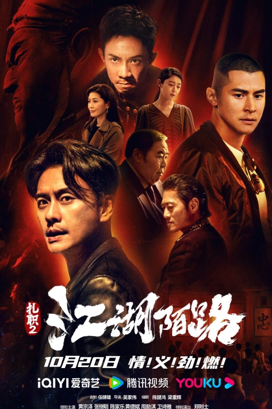 扎职2:江湖陌路 紮職2