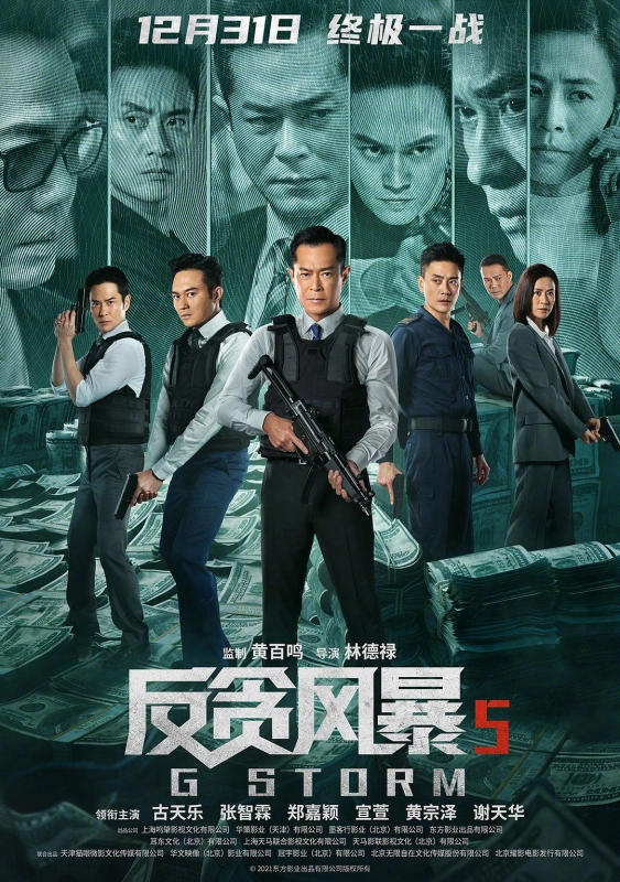 反贪风暴5:最终章 G風暴