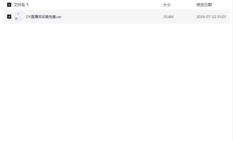 外面热卖的【获客神器】最新抖音直播间多线程采集工具【19.4MB】